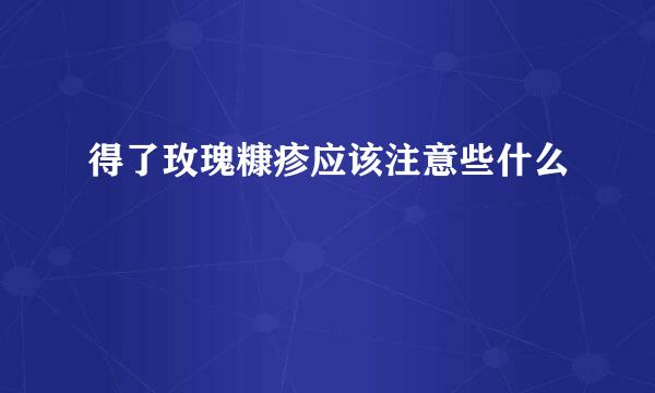 得了玫瑰糠疹应该注意些什么