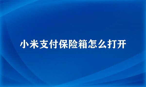 小米支付保险箱怎么打开