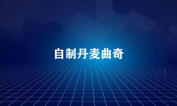 自制丹麦曲奇