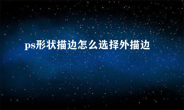 ps形状描边怎么选择外描边