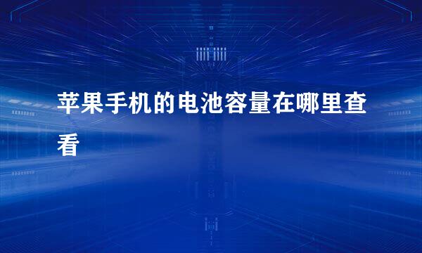 苹果手机的电池容量在哪里查看