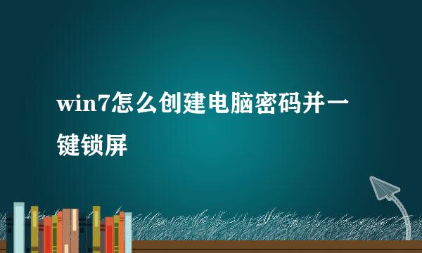 win7怎么创建电脑密码并一键锁屏