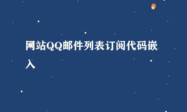 网站QQ邮件列表订阅代码嵌入