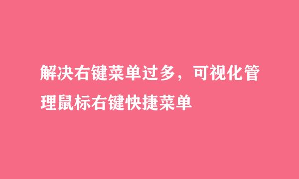 解决右键菜单过多，可视化管理鼠标右键快捷菜单