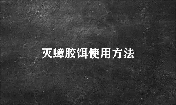 灭蟑胶饵使用方法
