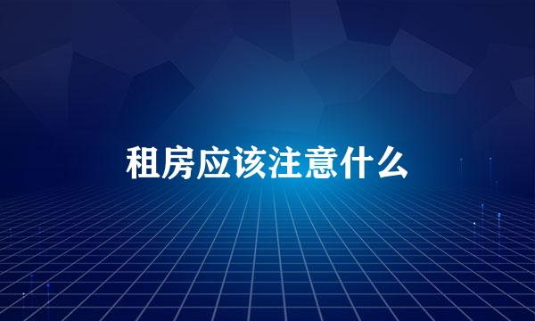 租房应该注意什么