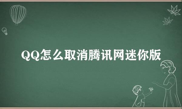 QQ怎么取消腾讯网迷你版
