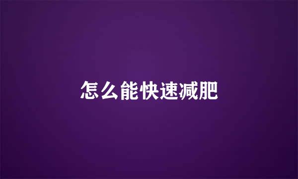 怎么能快速减肥