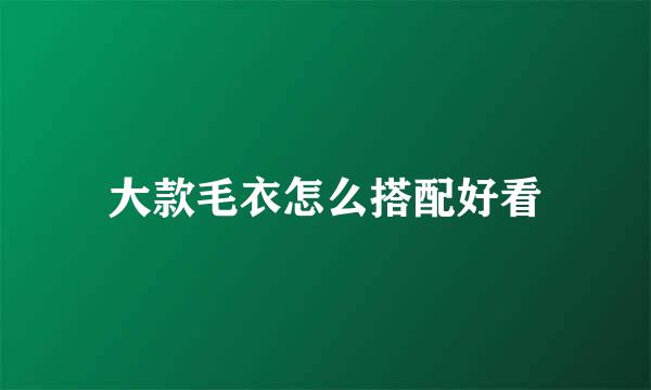 大款毛衣怎么搭配好看