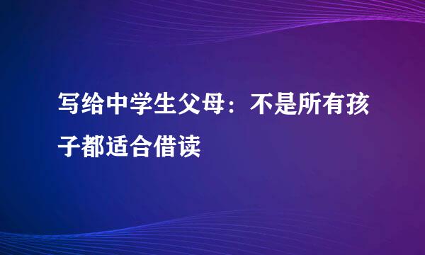 写给中学生父母：不是所有孩子都适合借读