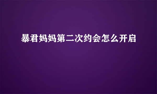 暴君妈妈第二次约会怎么开启