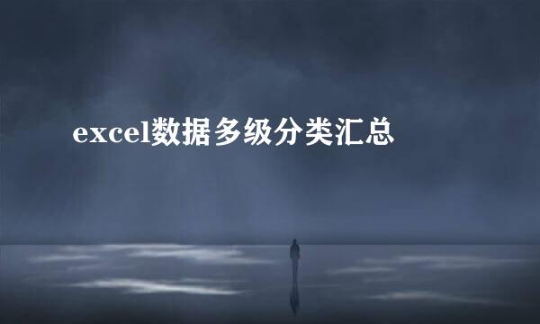 excel数据多级分类汇总