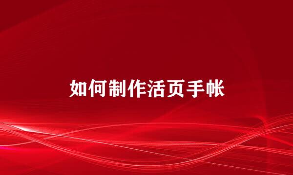 如何制作活页手帐