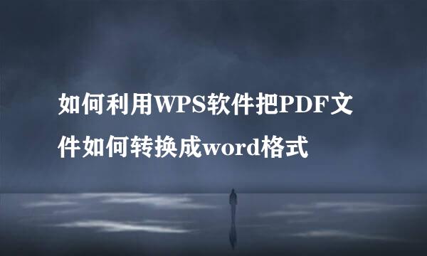 如何利用WPS软件把PDF文件如何转换成word格式