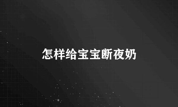 怎样给宝宝断夜奶