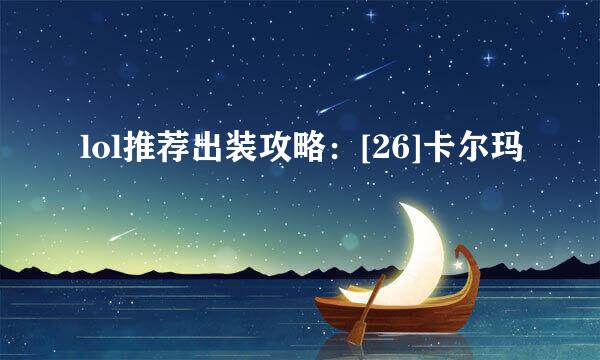 lol推荐出装攻略：[26]卡尔玛
