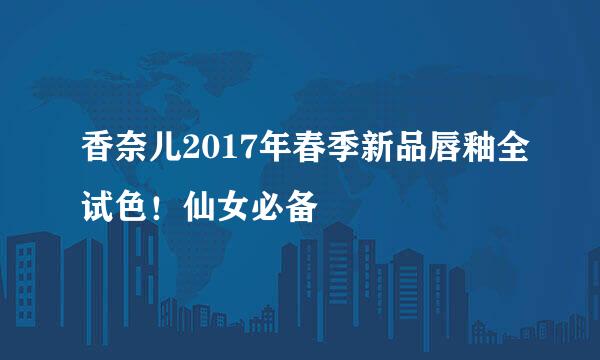 香奈儿2017年春季新品唇釉全试色！仙女必备