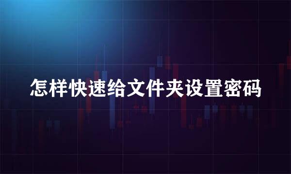 怎样快速给文件夹设置密码