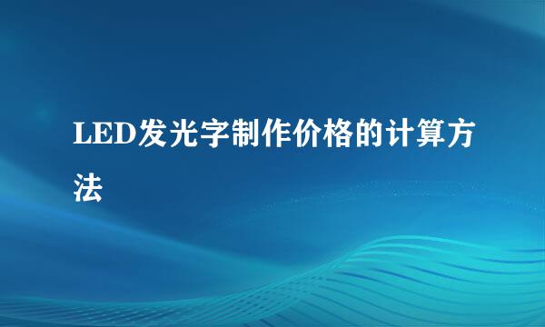 LED发光字制作价格的计算方法