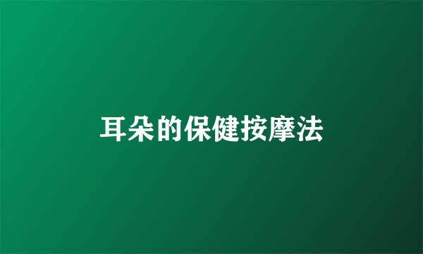 耳朵的保健按摩法