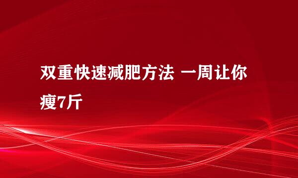 双重快速减肥方法 一周让你瘦7斤