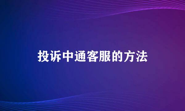 投诉中通客服的方法