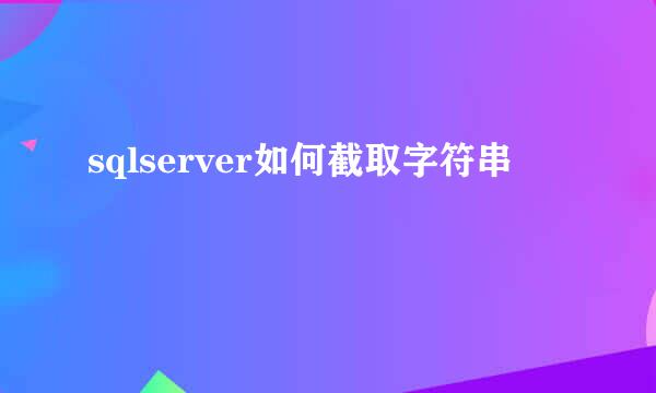sqlserver如何截取字符串