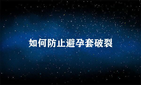 如何防止避孕套破裂