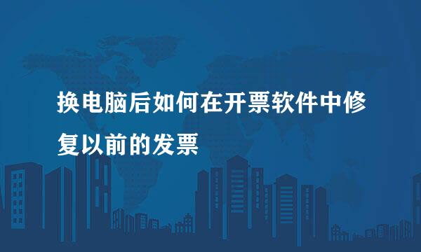 换电脑后如何在开票软件中修复以前的发票