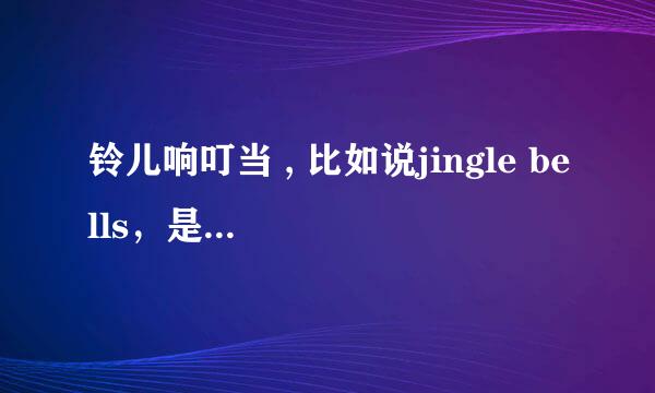 铃儿响叮当 , 比如说jingle bells，是金钩（拜儿），全文英语，Thank