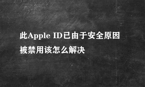 此Apple ID已由于安全原因被禁用该怎么解决