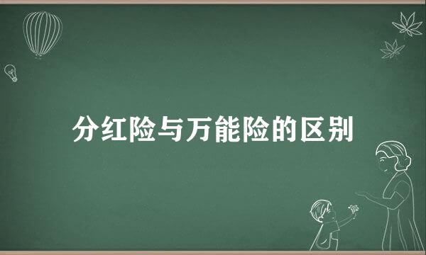 分红险与万能险的区别