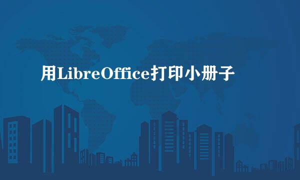 用LibreOffice打印小册子