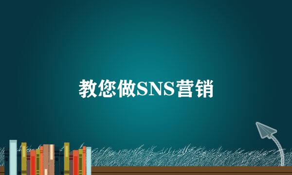 教您做SNS营销