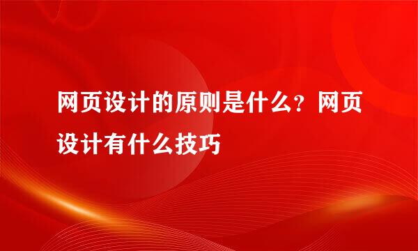 网页设计的原则是什么？网页设计有什么技巧