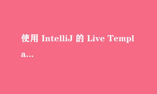 使用 IntelliJ 的 Live Templates 功能