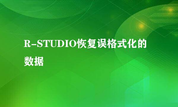 R-STUDIO恢复误格式化的数据