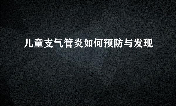 儿童支气管炎如何预防与发现