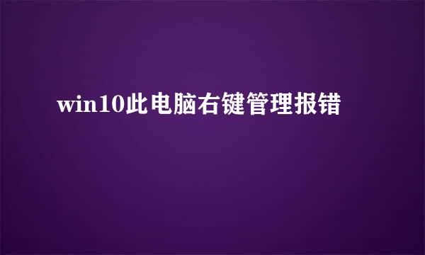 win10此电脑右键管理报错