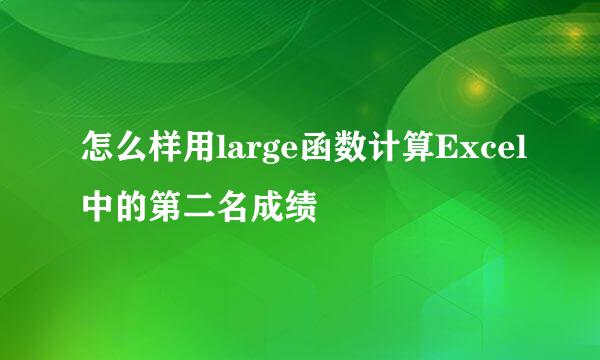 怎么样用large函数计算Excel中的第二名成绩