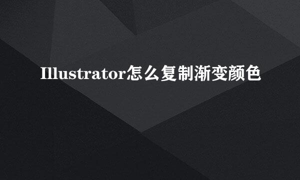 Illustrator怎么复制渐变颜色