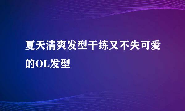 夏天清爽发型干练又不失可爱的OL发型