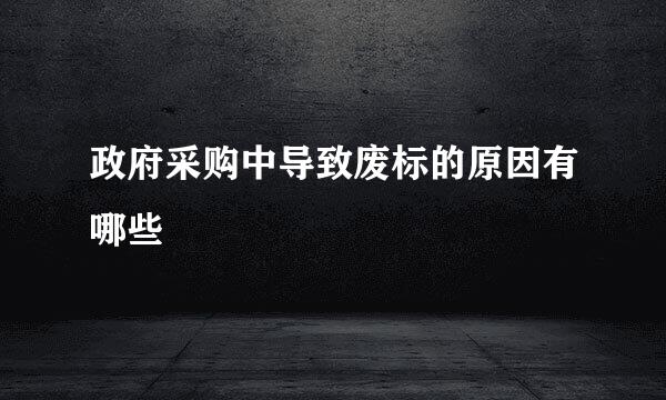 政府采购中导致废标的原因有哪些