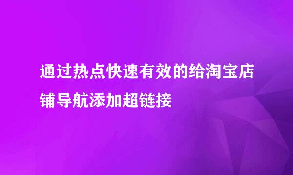 通过热点快速有效的给淘宝店铺导航添加超链接