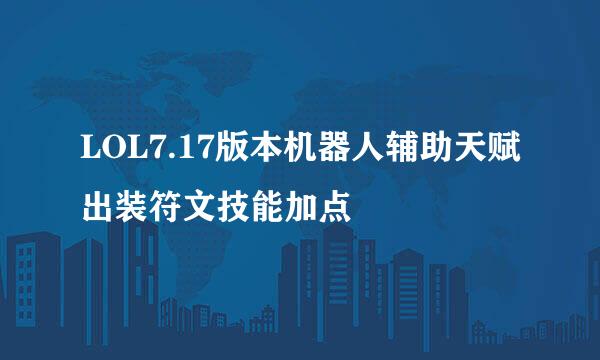 LOL7.17版本机器人辅助天赋出装符文技能加点