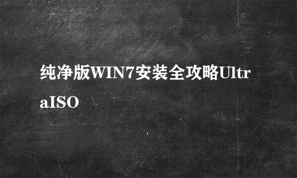 纯净版WIN7安装全攻略UltraISO