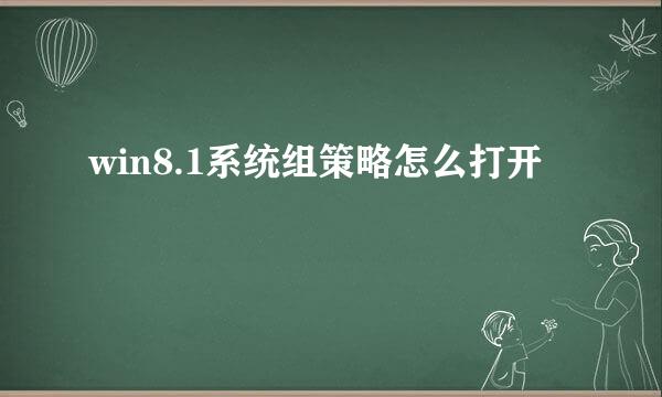 win8.1系统组策略怎么打开