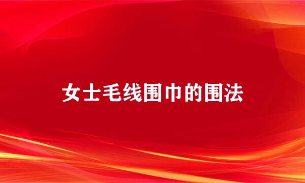 女士毛线围巾的围法