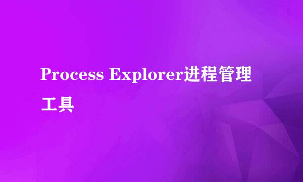Process Explorer进程管理工具