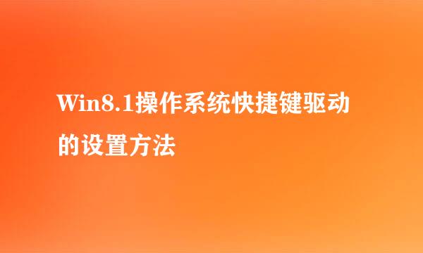 Win8.1操作系统快捷键驱动的设置方法